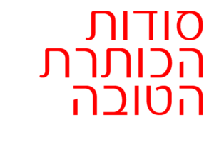 הסודות לכתיבת כותרות טובות